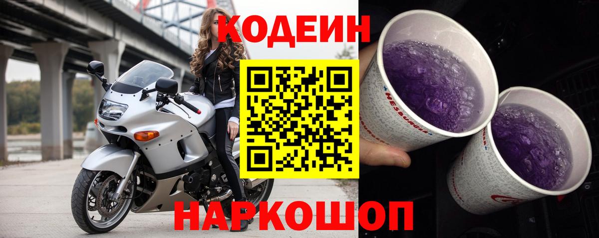 Codein напиток Lean (лин) Зеленокумск